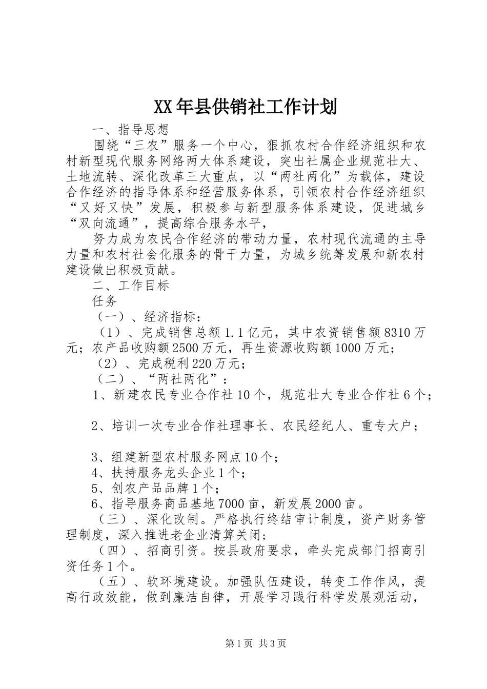 XX年县供销社工作计划_第1页