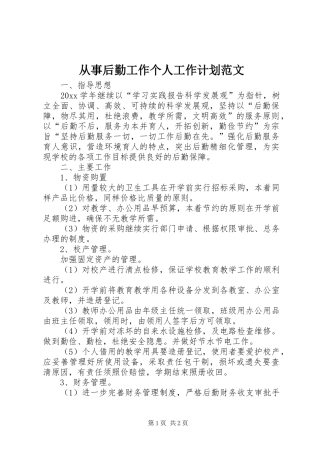 从事后勤工作个人工作计划范文