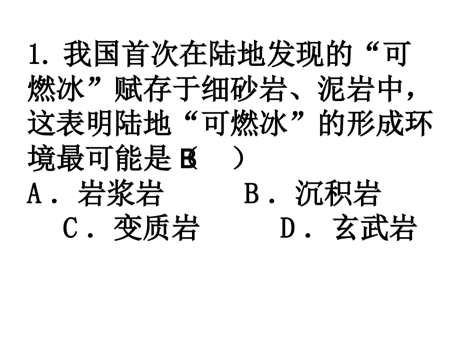地质问题B课件_第2页
