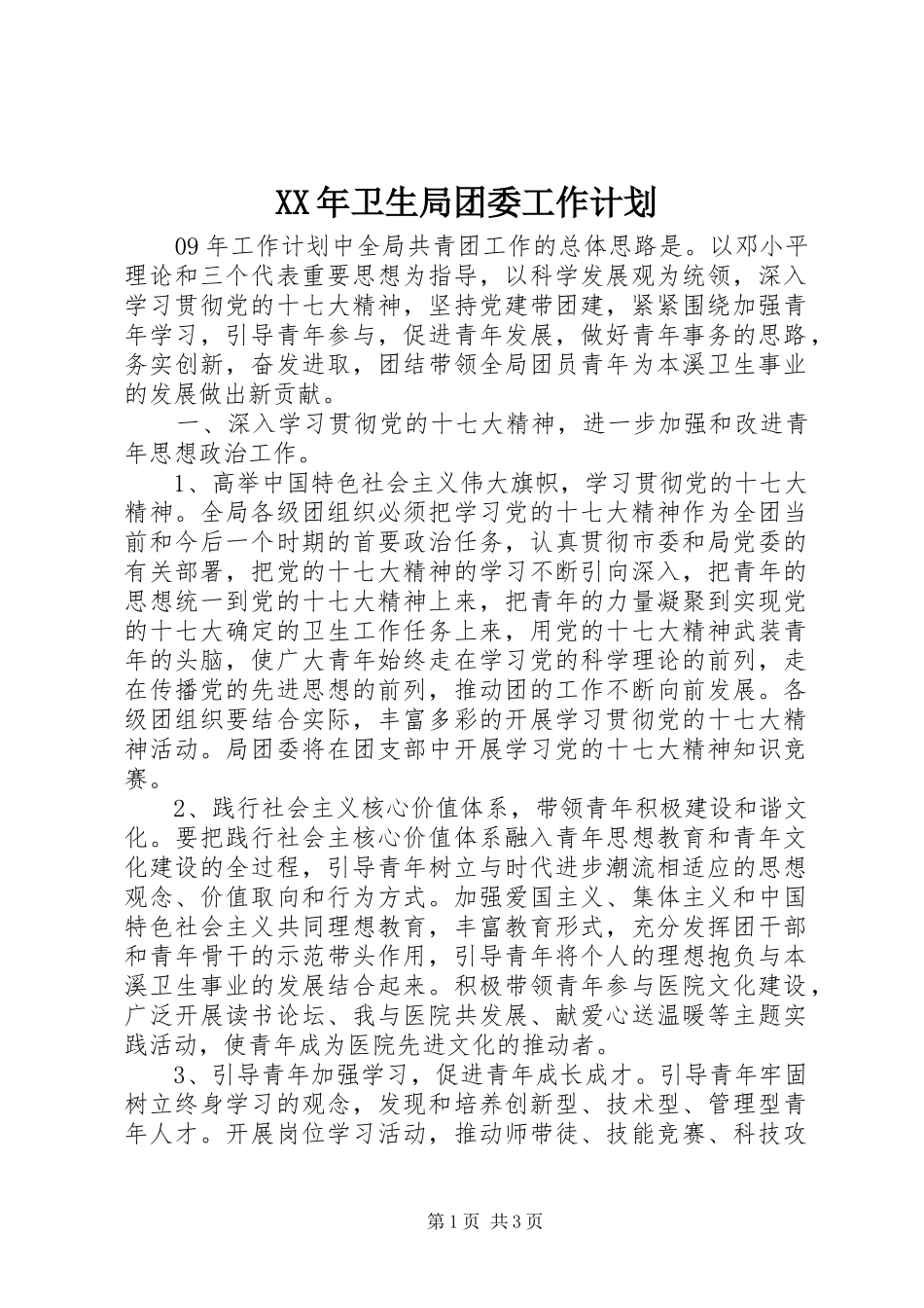 XX年卫生局团委工作计划_第1页