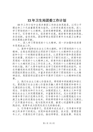 XX年卫生局团委工作计划