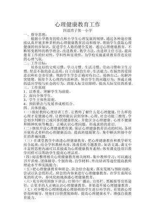 心理健康教育工作