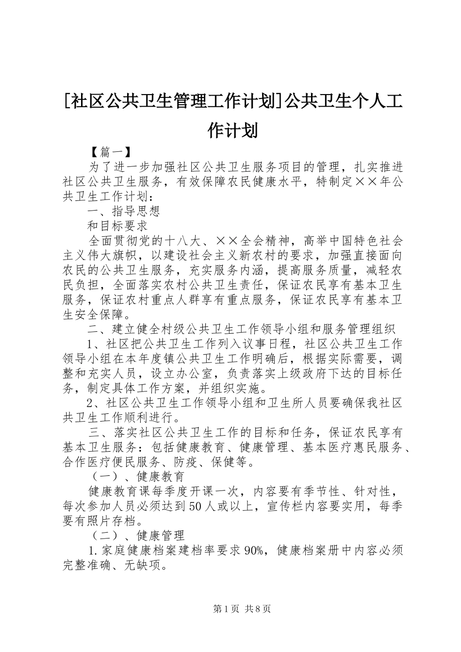 [社区公共卫生管理工作计划]公共卫生个人工作计划_第1页