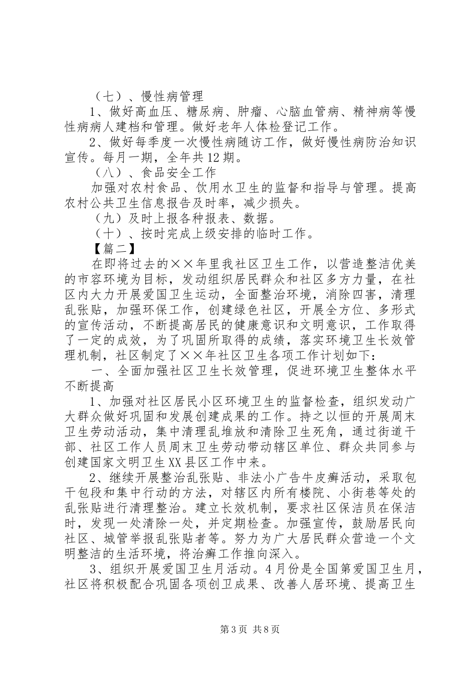 [社区公共卫生管理工作计划]公共卫生个人工作计划_第3页