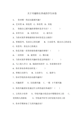 兴趣特长爱好问卷