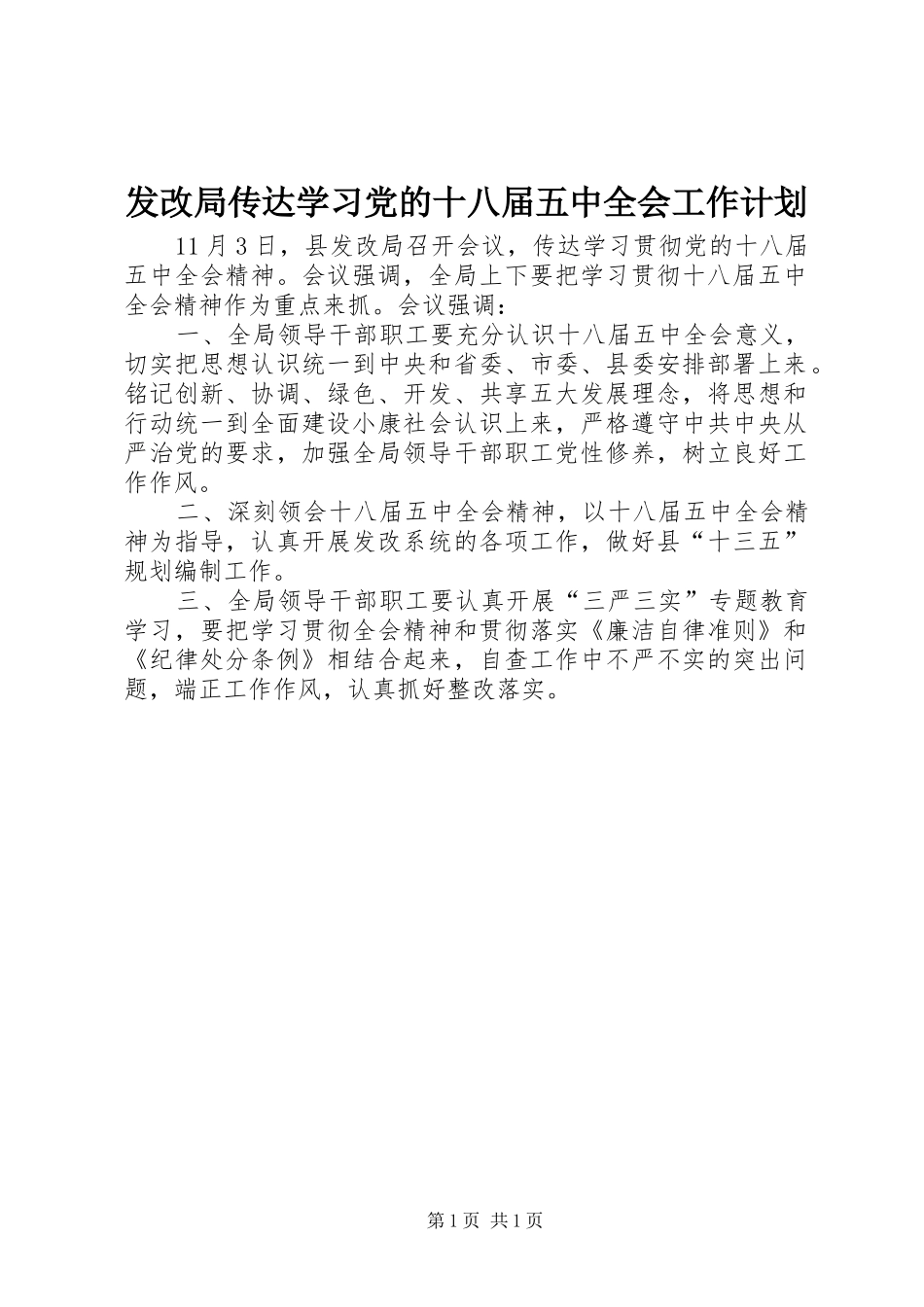 发改局传达学习党的十八届五中全会工作计划_第1页