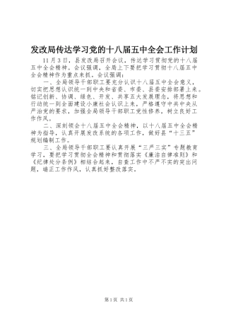 发改局传达学习党的十八届五中全会工作计划