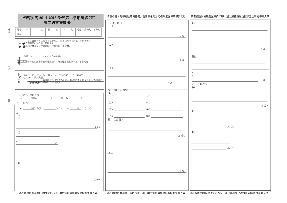 句容市实验高中高二语文周练测试(五)答题卡_第1页