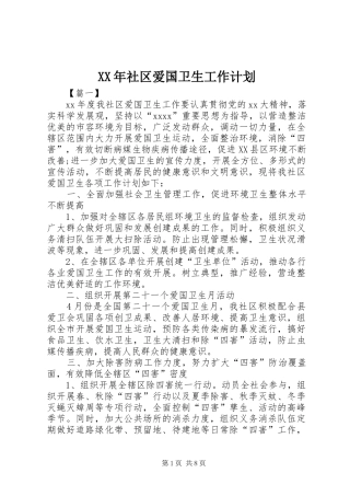 XX年社区爱国卫生工作计划