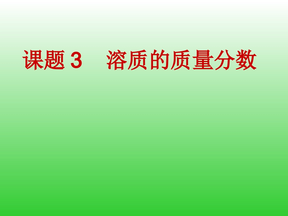 溶质的质量分数_第1页
