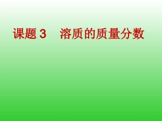溶质的质量分数