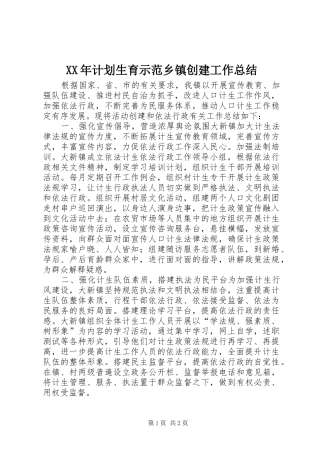 XX年计划生育示范乡镇创建工作总结