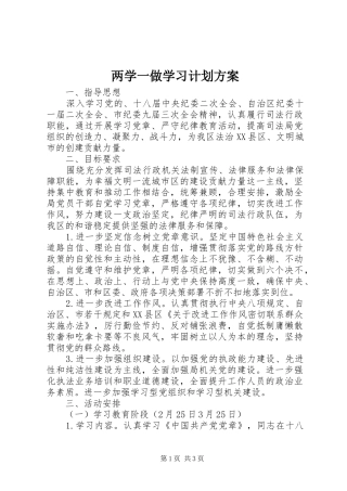 两学一做学习计划方案