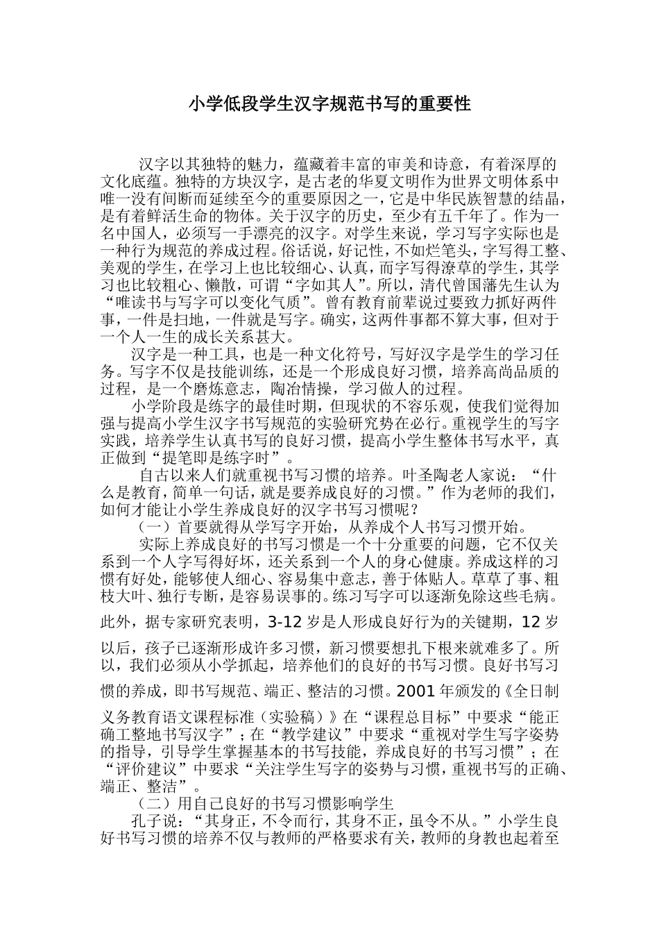 小学低段汉字规范书写的重要性_第1页