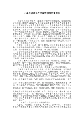 小学低段汉字规范书写的重要性