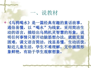 《乌鸦喝水》说课