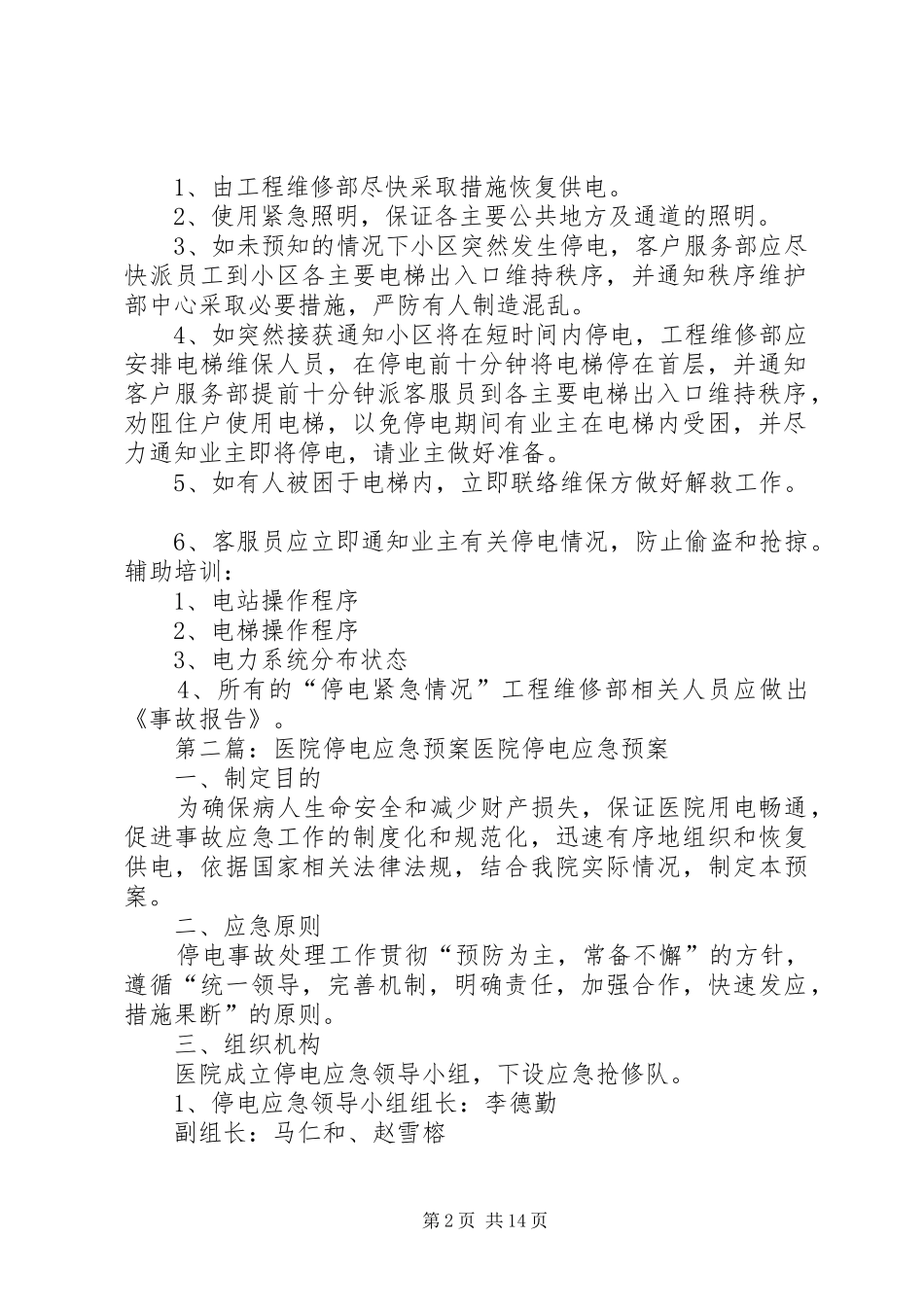 医院小区停电计划_第2页