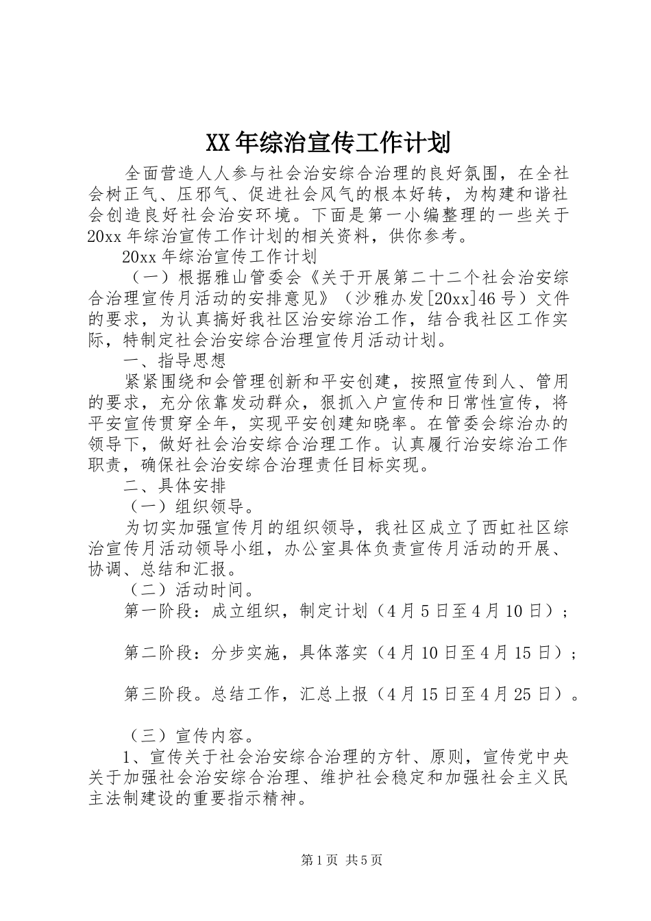 XX年综治宣传工作计划_第1页