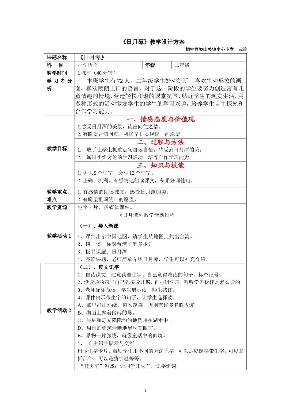 《日月潭》教学设计 (3)_第1页