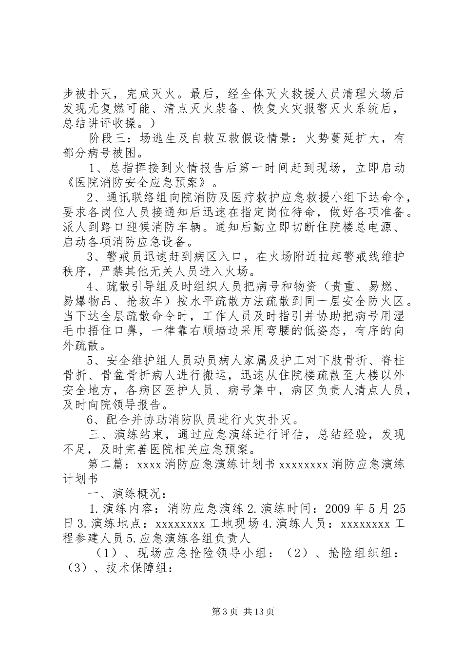 XX年消防应急演练计划书_第3页