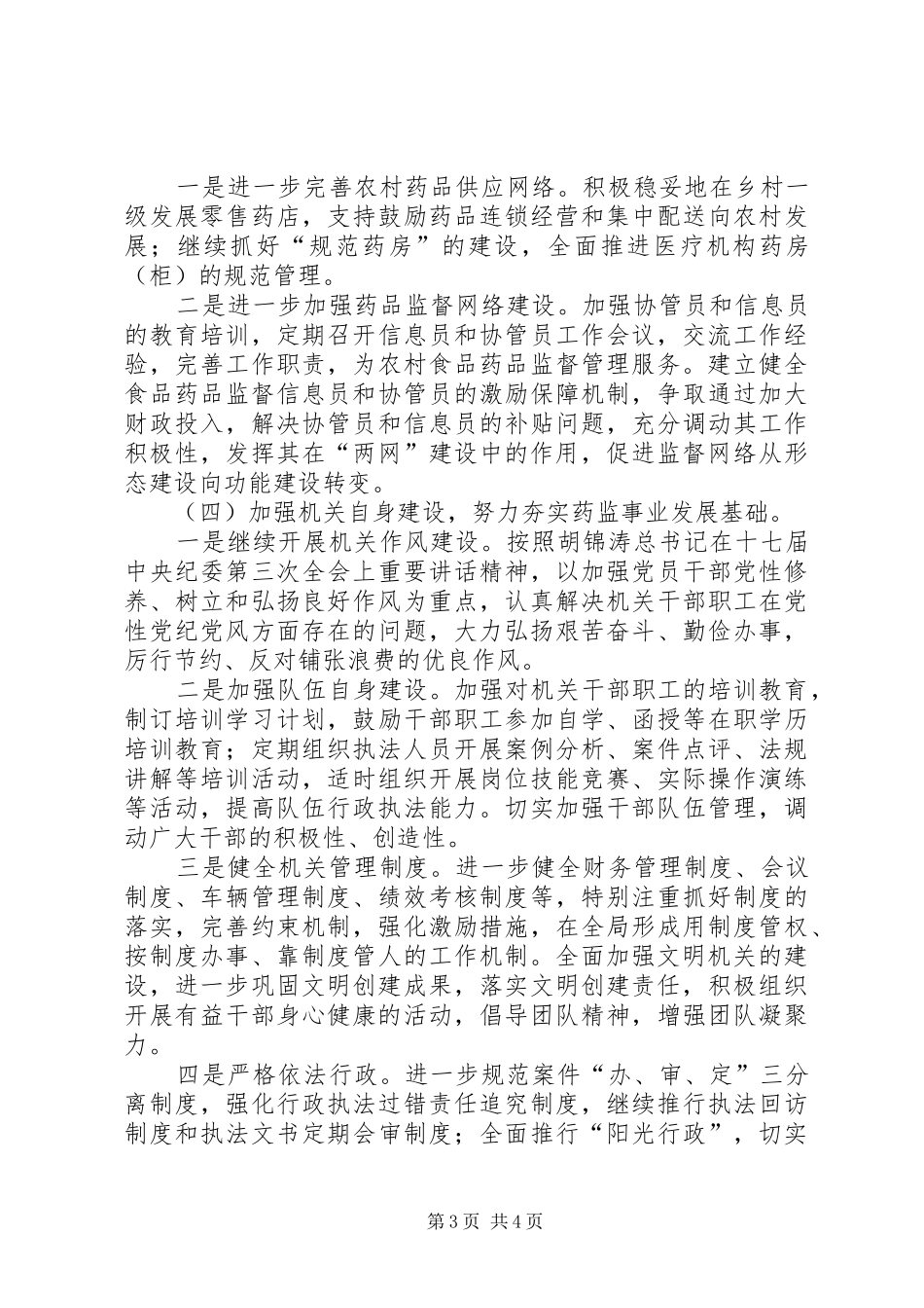 区委食药监质量监管全年计划_第3页