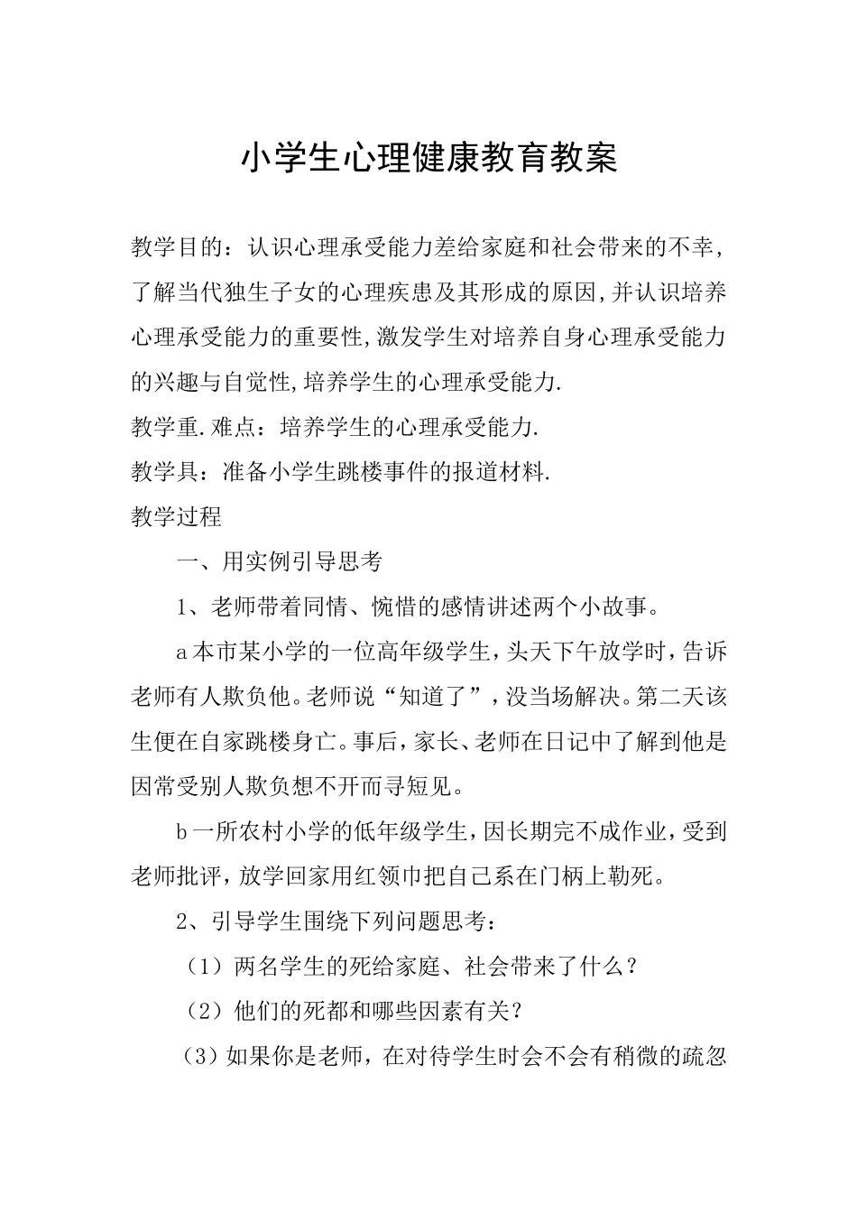 小学生心理健康教育教案_第1页