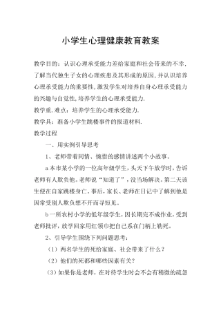 小学生心理健康教育教案