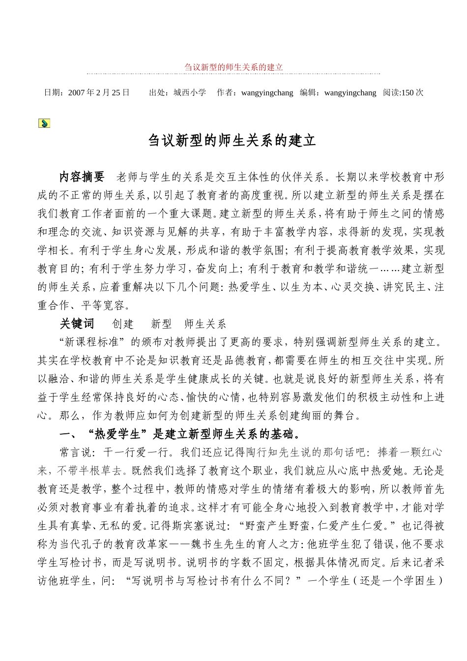 刍议新型的师生关系的建立_第1页