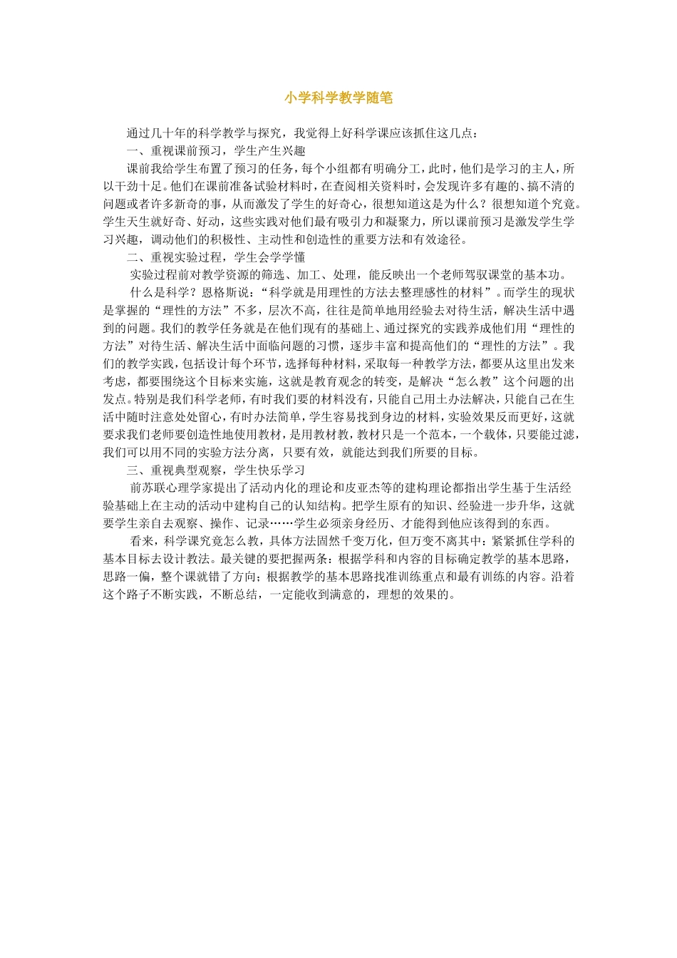 小学科学教学随笔_第1页
