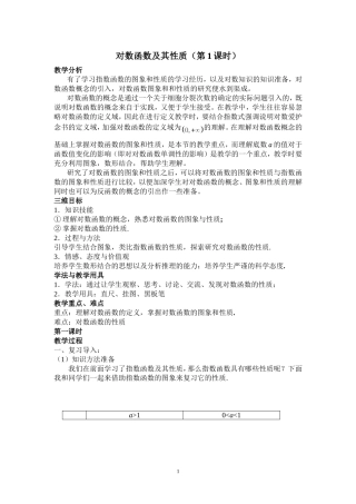 《对数函数及其性质》教学设计