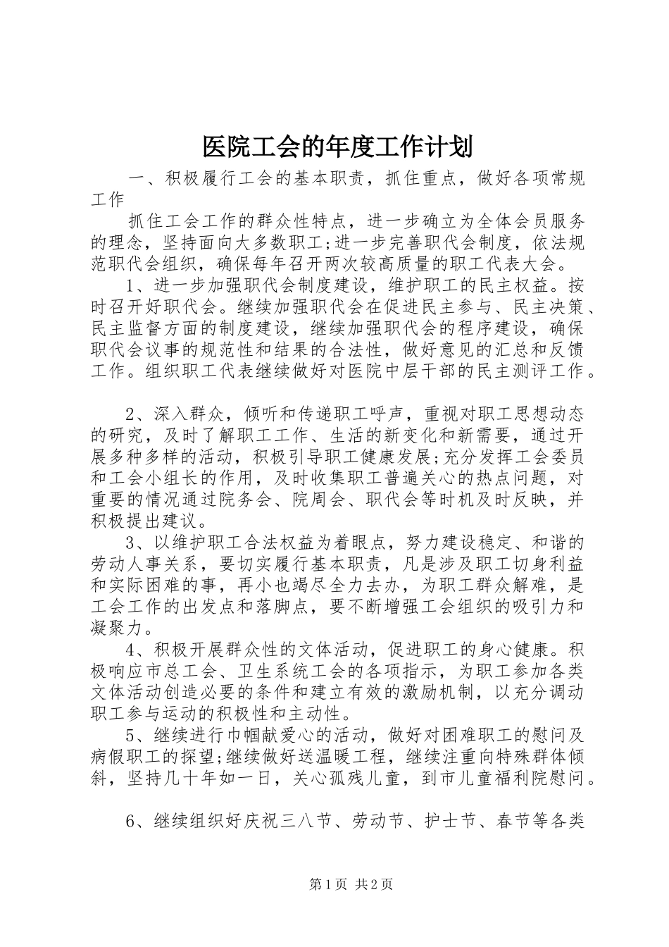 医院工会的年度工作计划_第1页