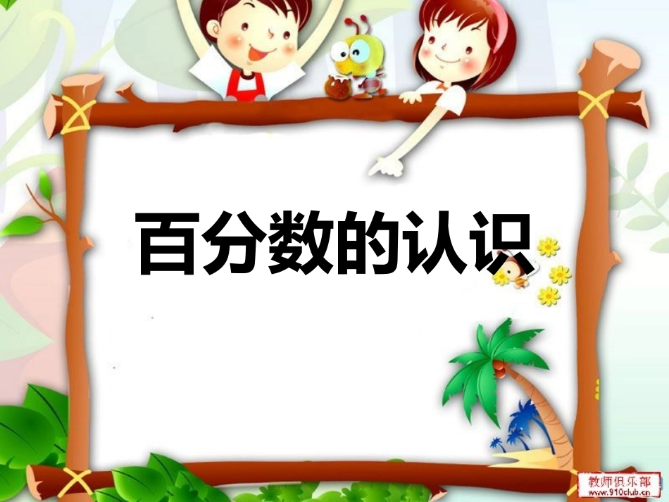 百分数的认识[修复的]_第2页