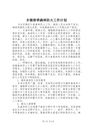 乡镇春季森林防火工作计划