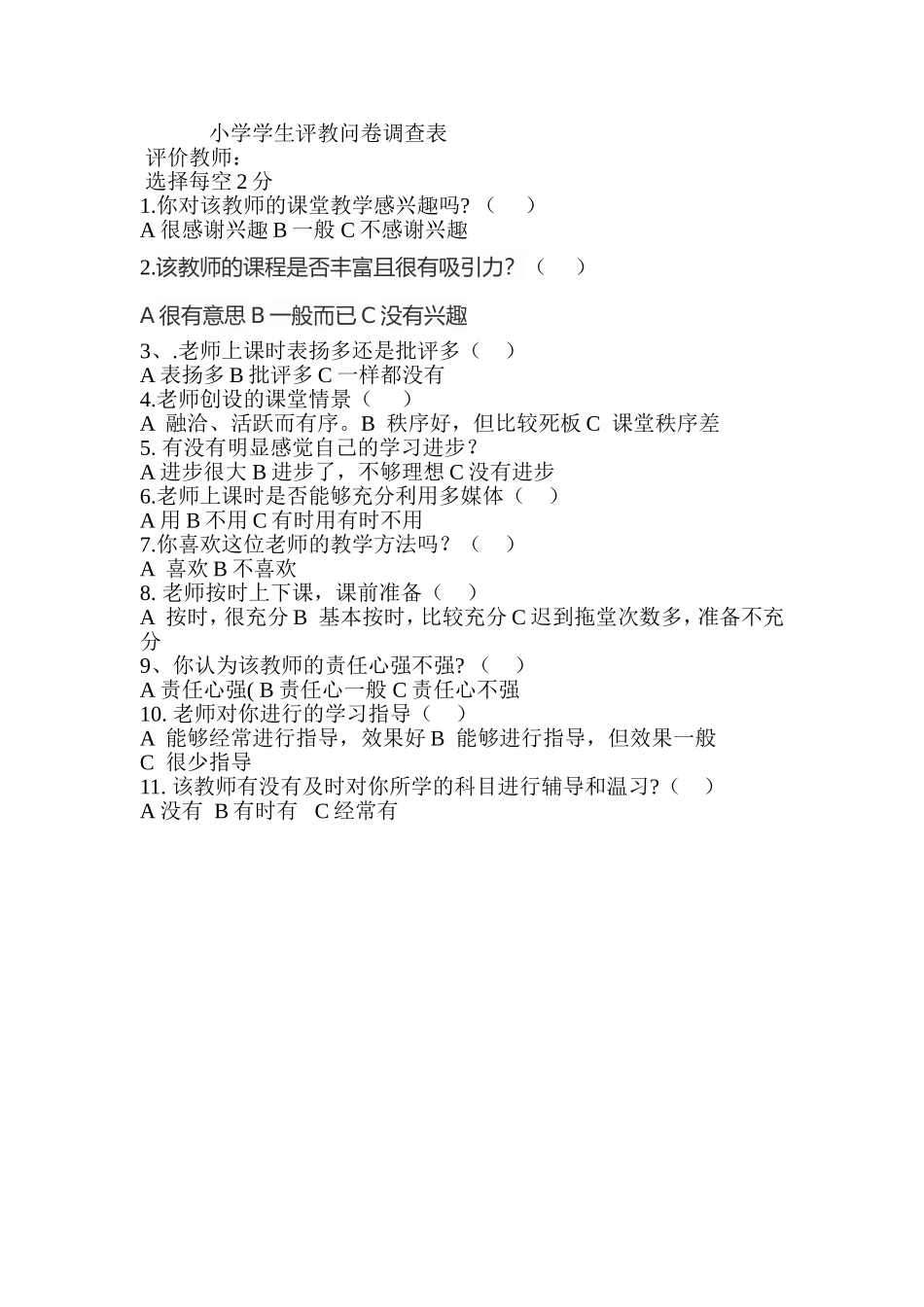 小学学生评教问卷调查表1_第1页