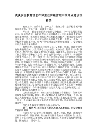 浅谈安全教育理念在班主任班级管理中的几点建设性看法