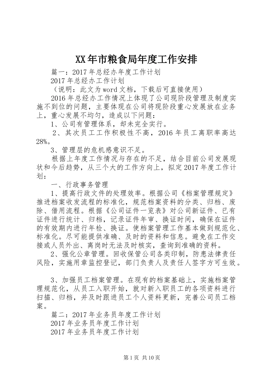 XX年市粮食局年度工作安排_第1页
