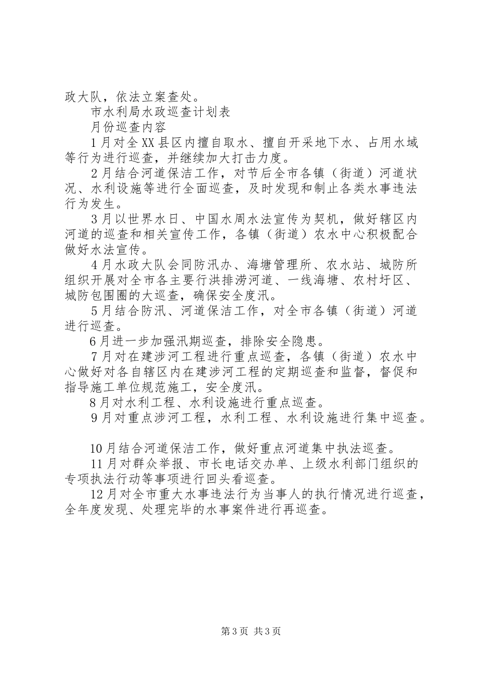XX年水政执法巡查工作计划_第3页