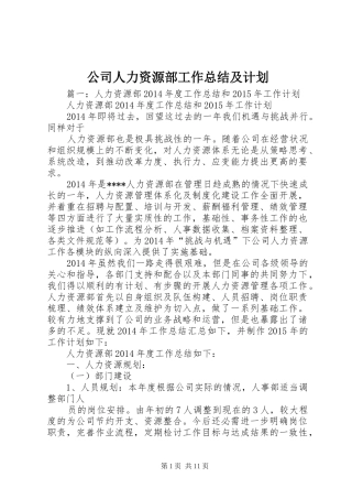 公司人力资源部工作总结及计划