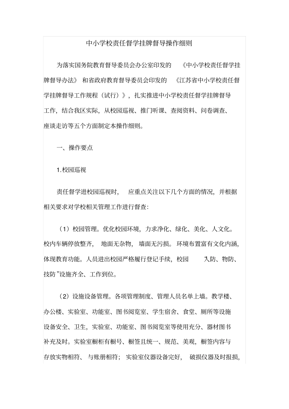 中小学校责任督学挂牌督导操作细则_第1页