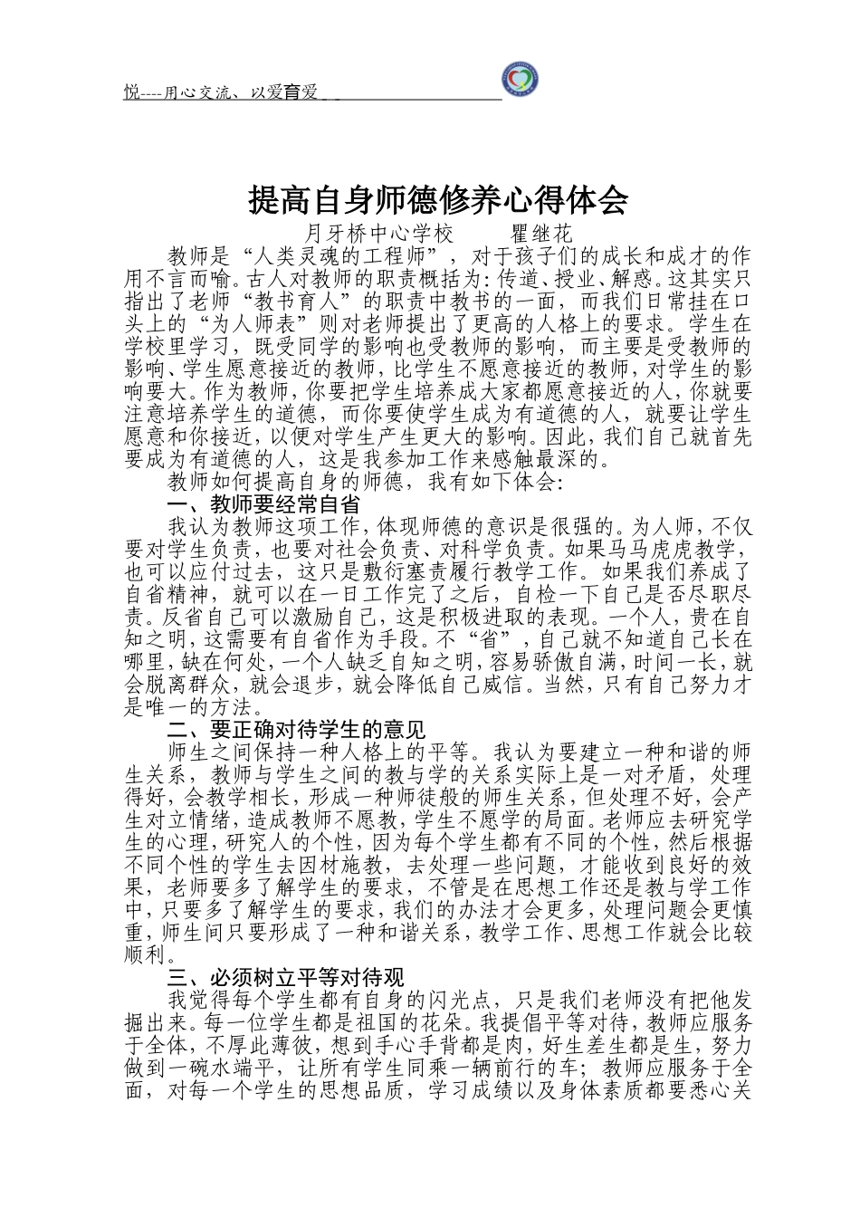 提高自身师德修养心得体会_第1页