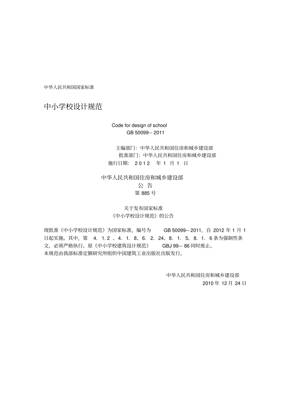 中小学校设计规范GB50099-2011_第1页