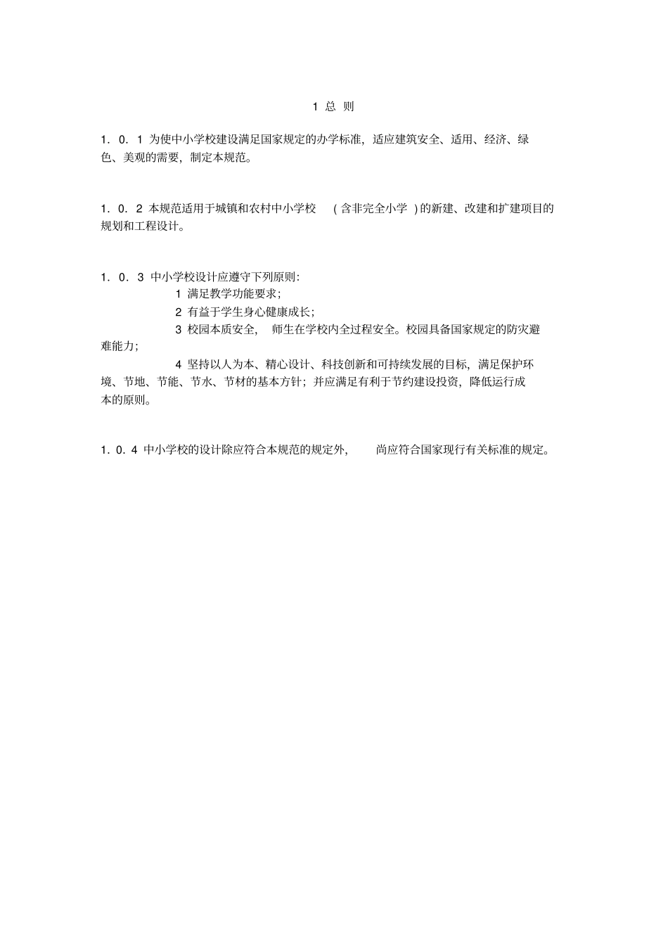 中小学校设计规范GB50099-2011_第3页