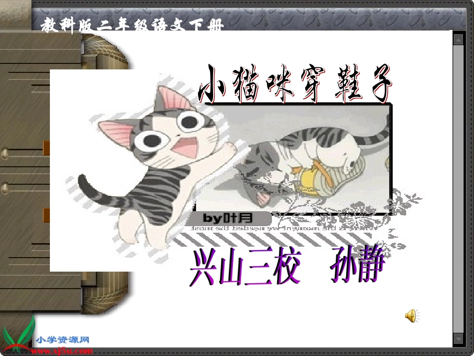 教科版语文二年级下册《小猫咪穿鞋子》课件_第1页