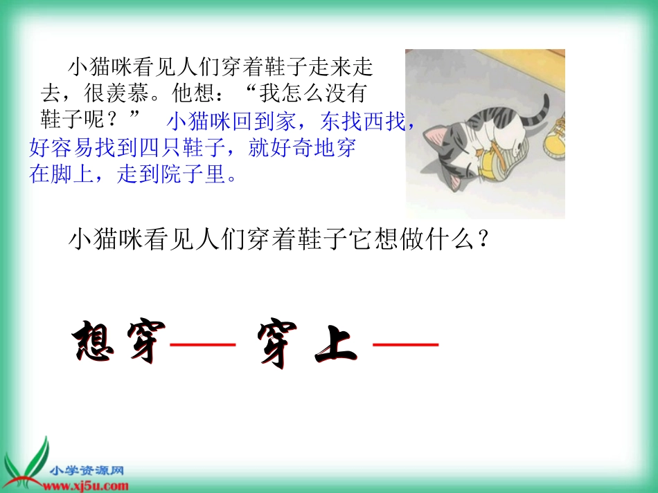 教科版语文二年级下册《小猫咪穿鞋子》课件_第3页