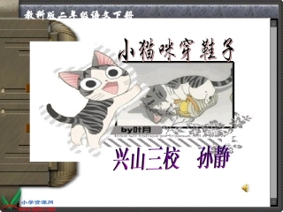 教科版语文二年级下册《小猫咪穿鞋子》课件