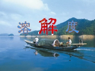 溶解度第二课时