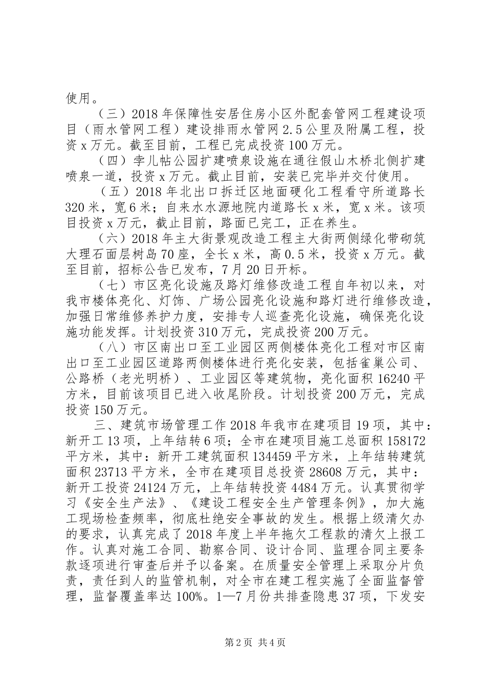 住建局XX年上半年工作总结及下半年工作安排_第2页