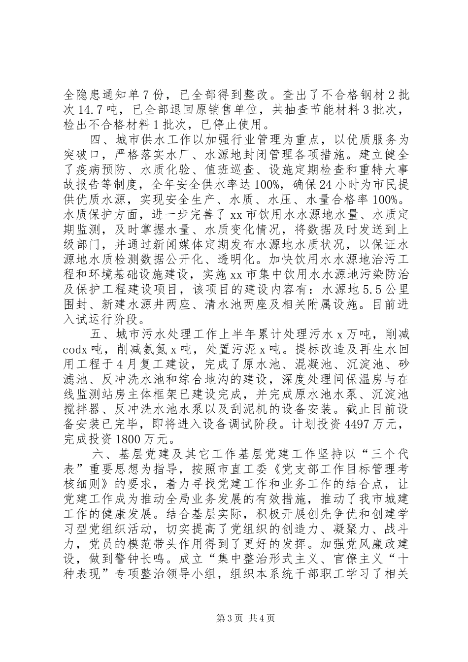 住建局XX年上半年工作总结及下半年工作安排_第3页