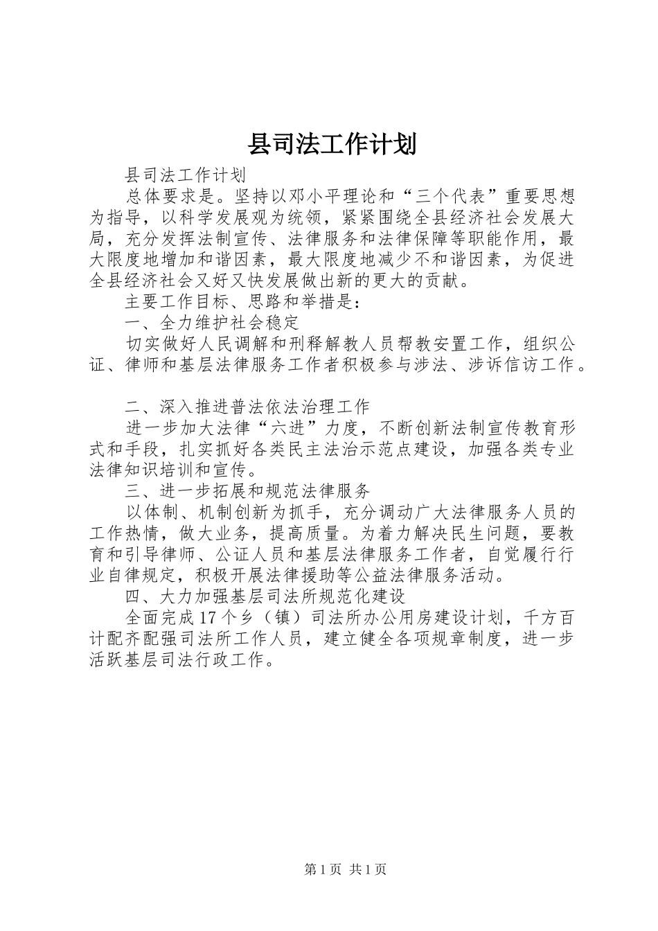 县司法工作计划_第1页