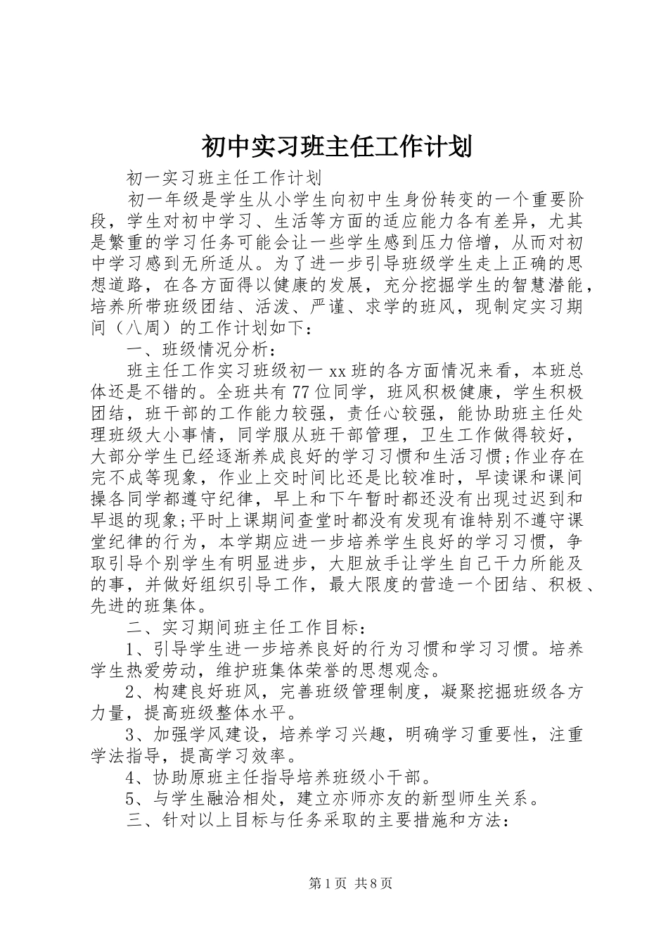 初中实习班主任工作计划_第1页